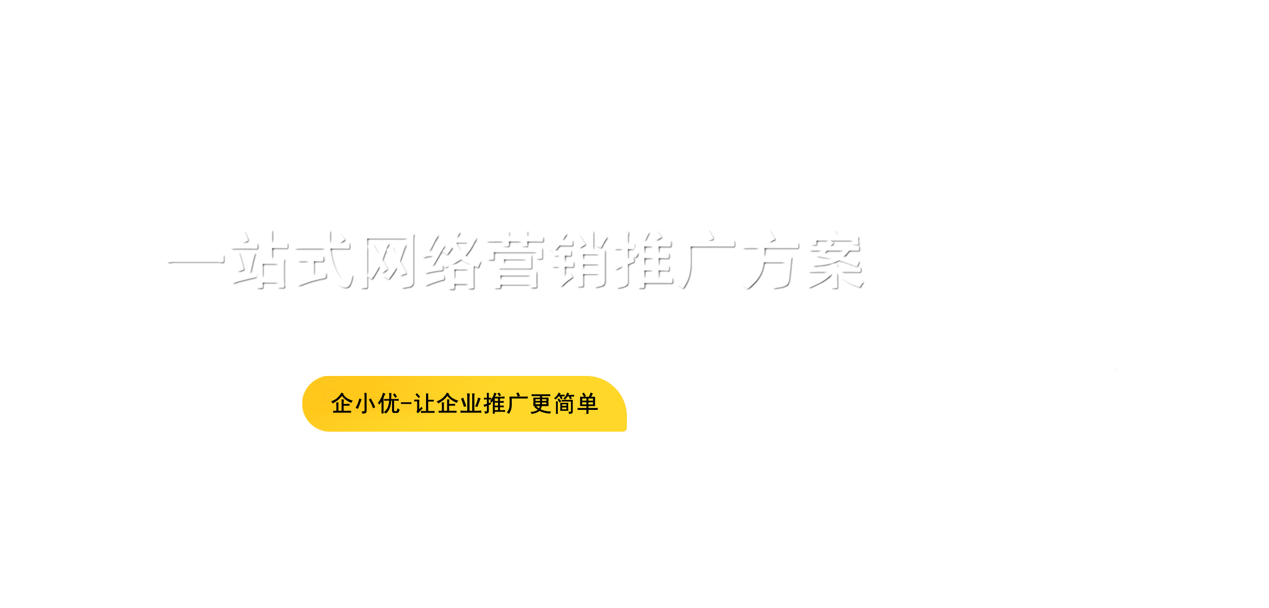 網絡推廣